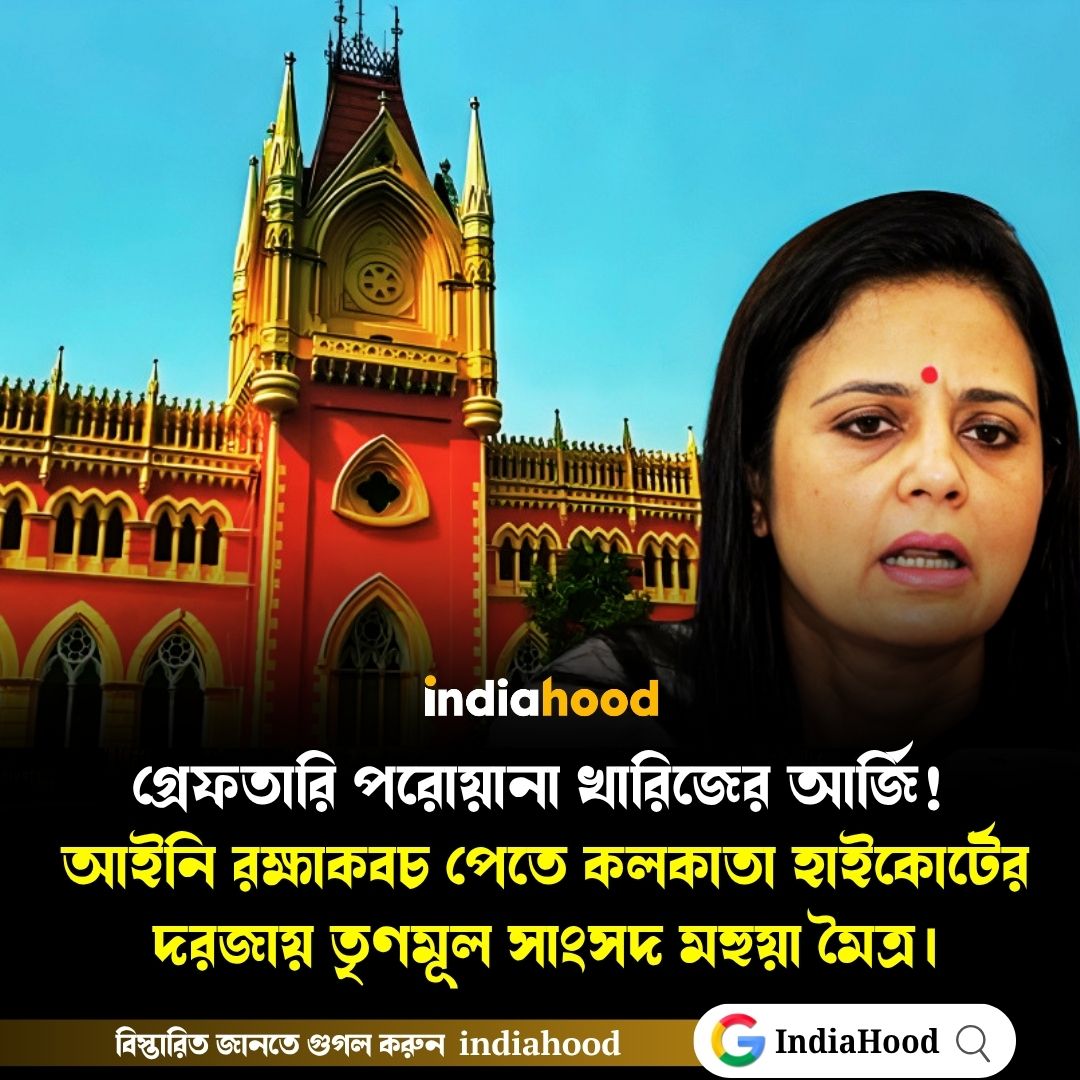 আইনি রক্ষাকবচ পেতে হাইকোর্টের দরজায় তৃণমূল সাংসদ মহুয়া মৈত্র
